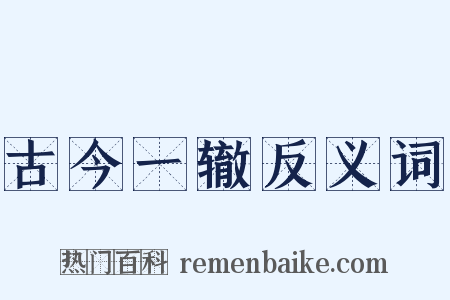 古今一辙反义词是什么意思的图片